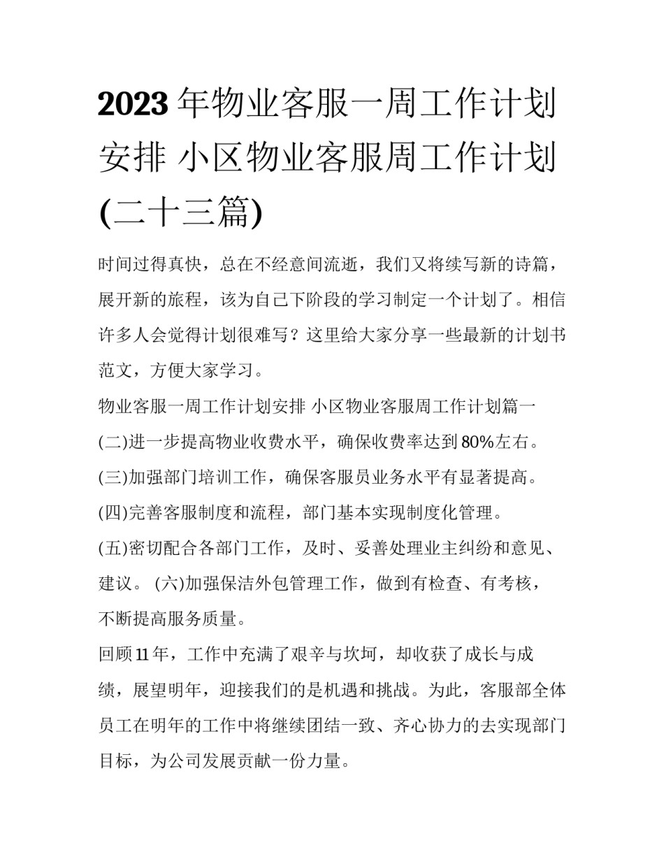 2023年物业客服一周工作计划安排 小区物业客服周工作计划(二十三篇)_第1页