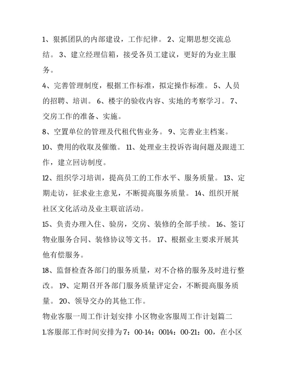 2023年物业客服一周工作计划安排 小区物业客服周工作计划(二十三篇)_第2页