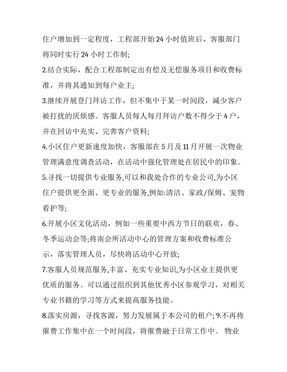 2023年物业客服一周工作计划安排 小区物业客服周工作计划(二十三篇)_第3页