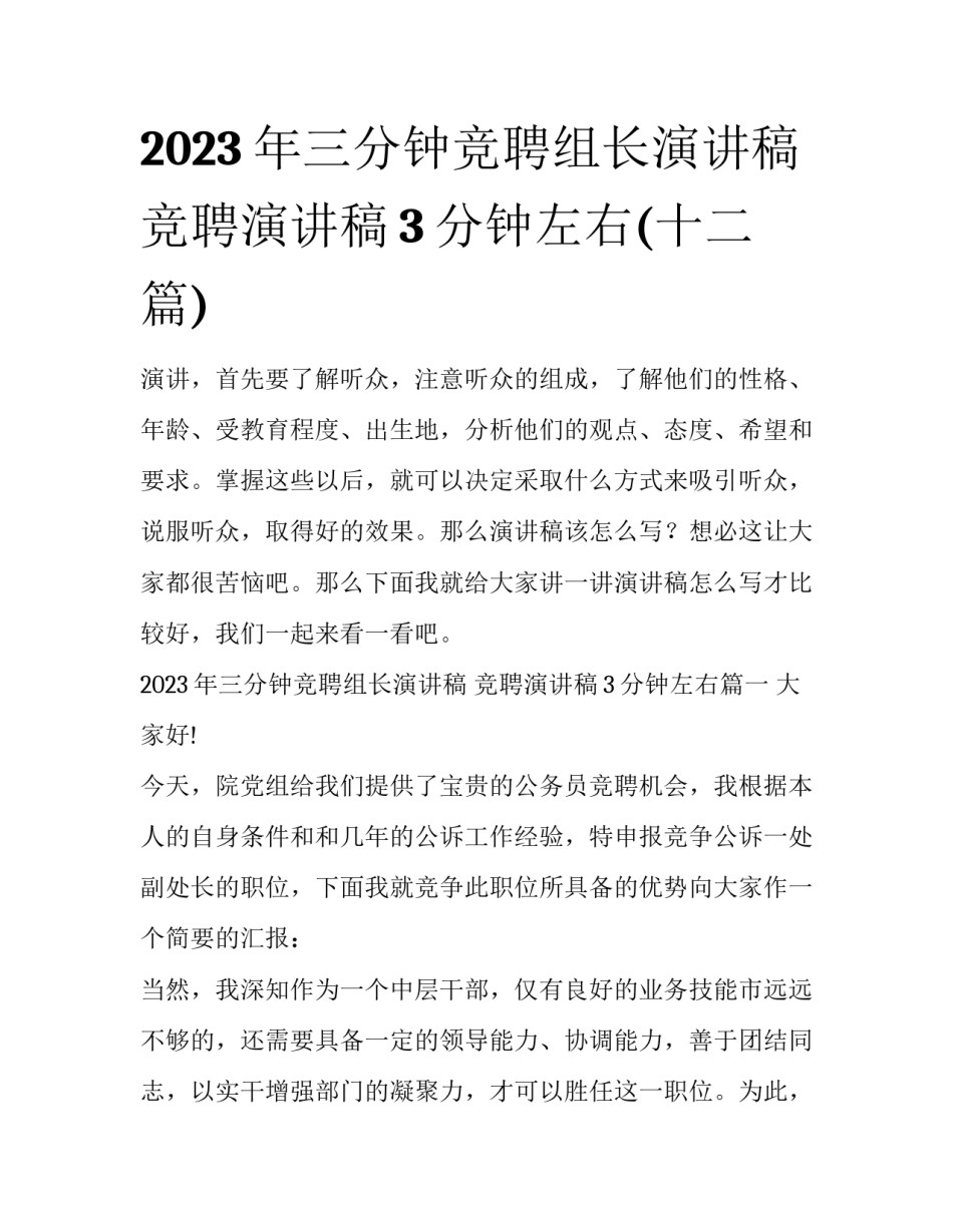2023年三分钟竞聘组长演讲稿 竞聘演讲稿3分钟左右(十二篇)_第1页