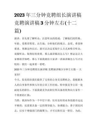 2023年三分钟竞聘组长演讲稿 竞聘演讲稿3分钟左右(十二篇)
