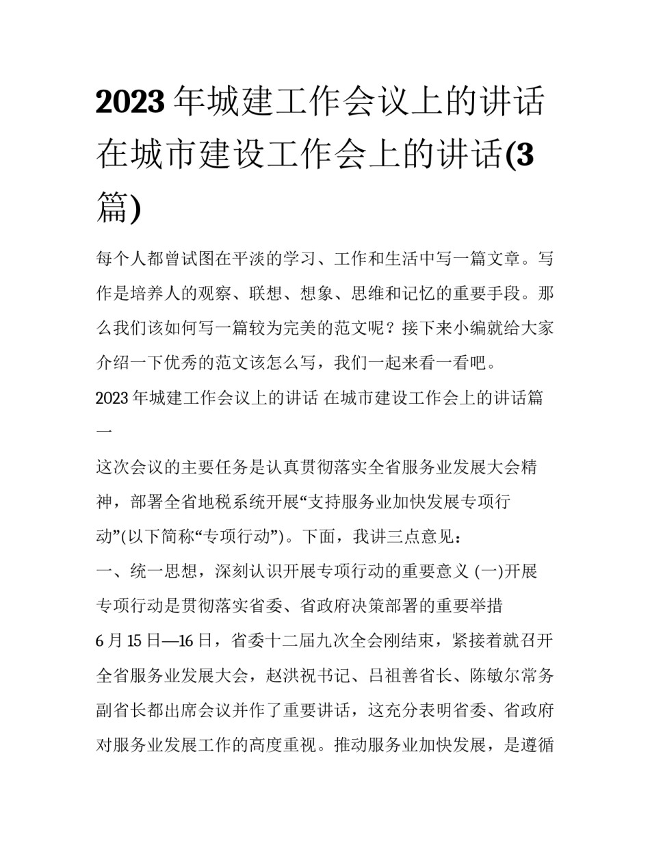 2023年城建工作会议上的讲话 在城市建设工作会上的讲话(3篇)_第1页