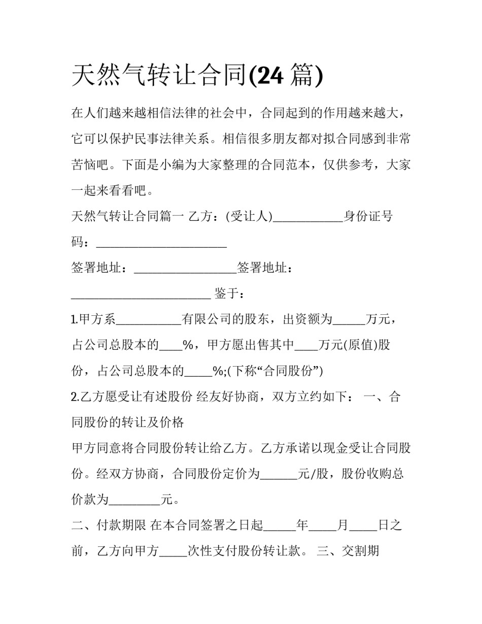 天然气转让合同(24篇)_第1页