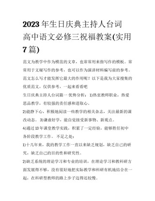 2023年生日庆典主持人台词 高中语文必修三祝福教案(实用7篇)