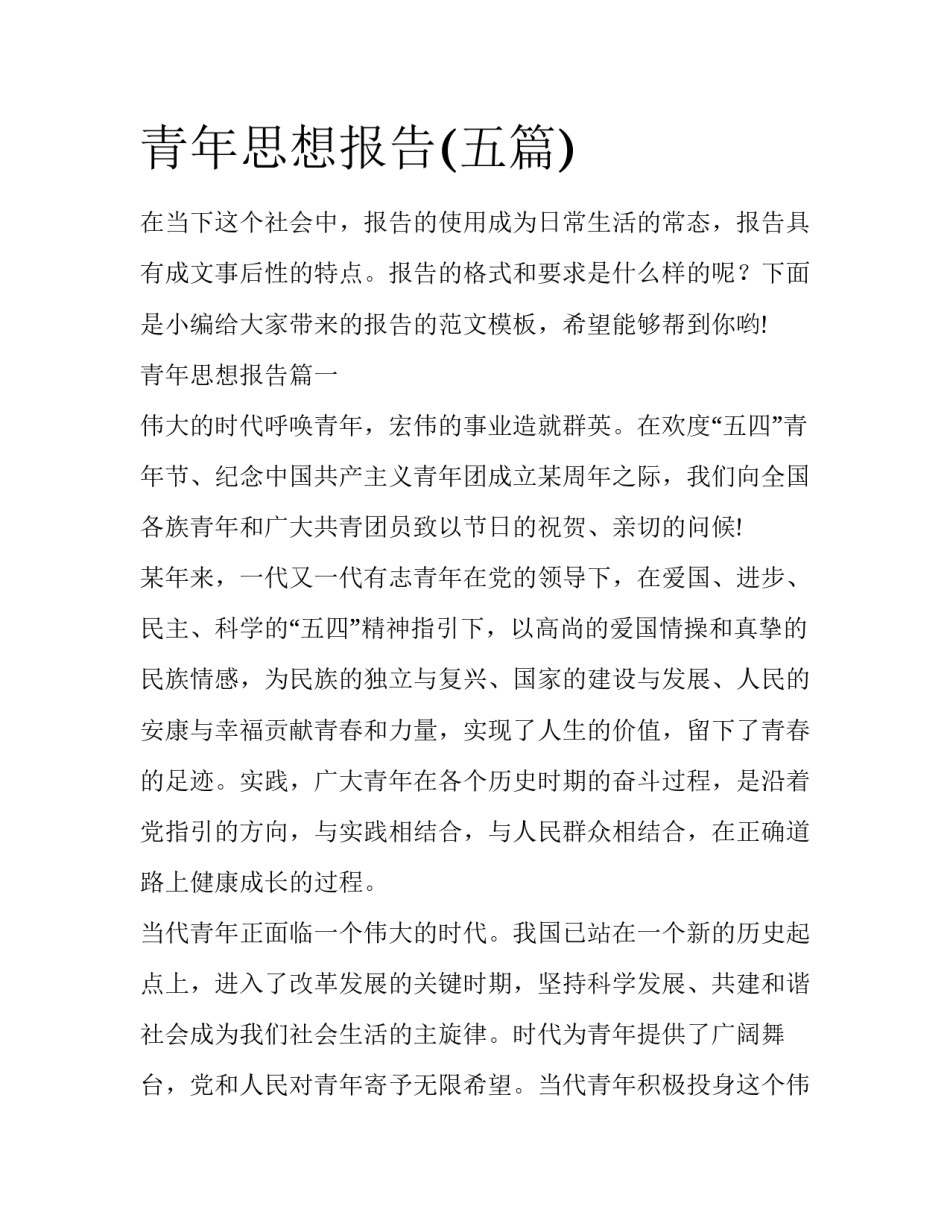 青年思想报告(五篇)_第1页