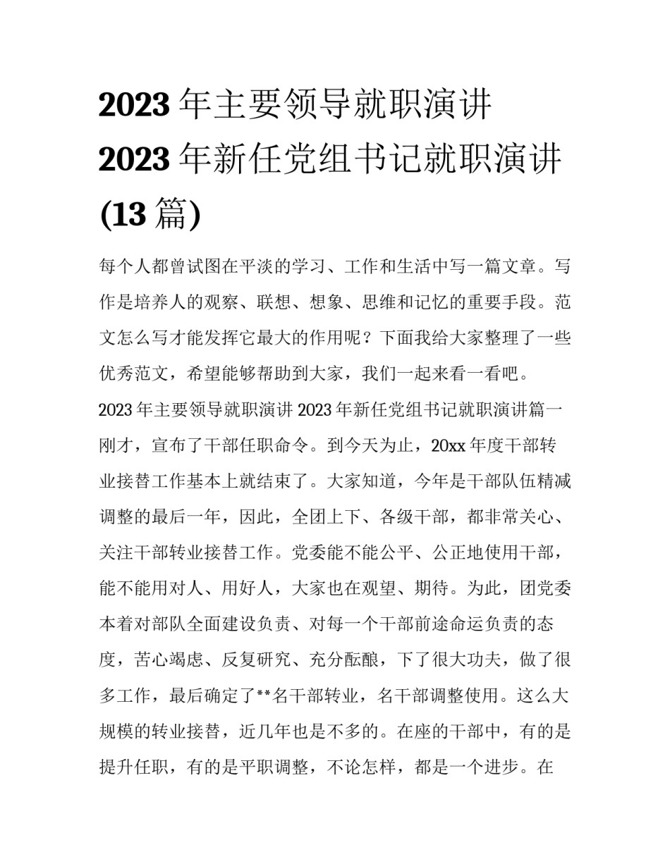 2023年主要领导就职演讲 2023年新任党组书记就职演讲(13篇)_第1页