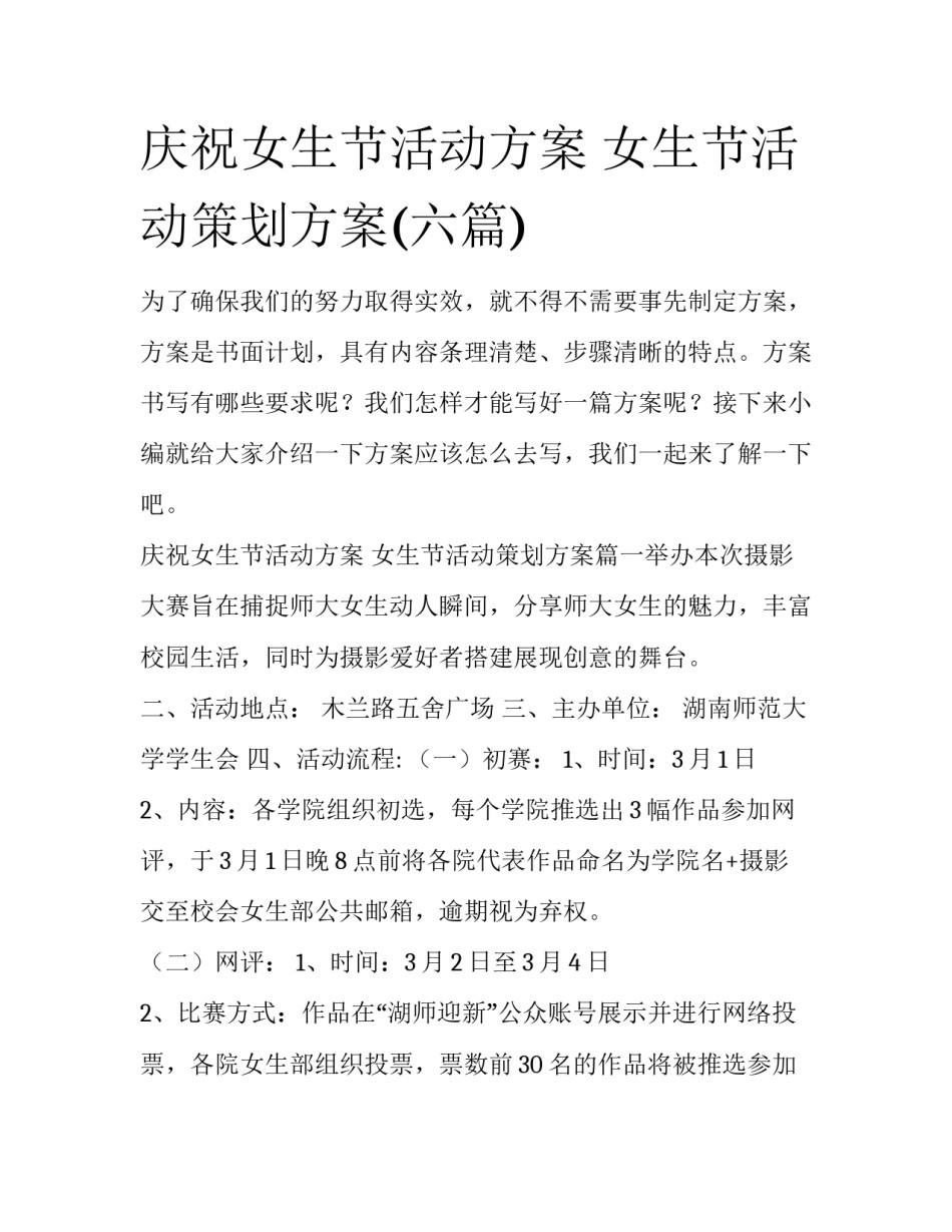 庆祝女生节活动方案 女生节活动策划方案(六篇)_第1页