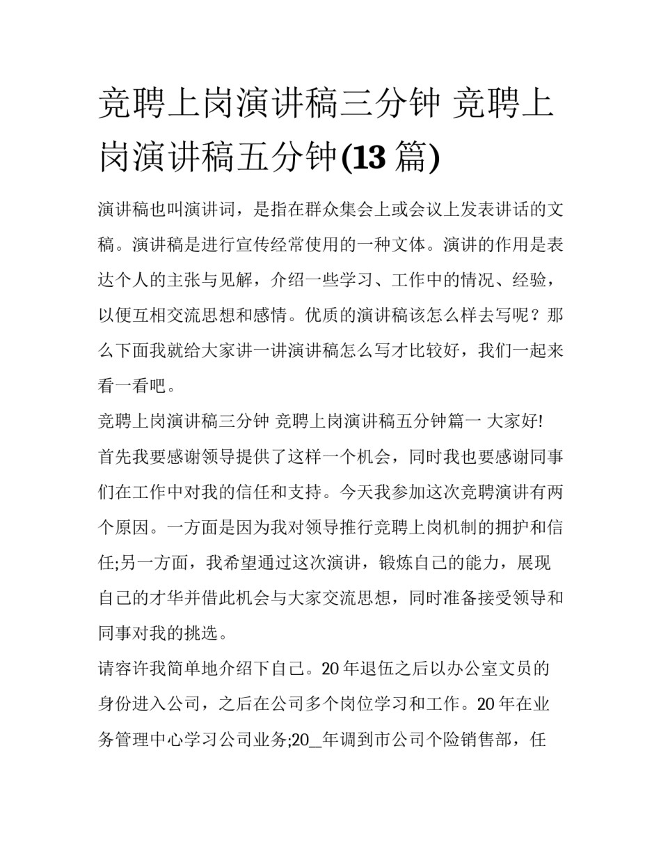 竞聘上岗演讲稿三分钟 竞聘上岗演讲稿五分钟(13篇)_第1页