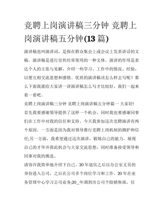 竞聘上岗演讲稿三分钟 竞聘上岗演讲稿五分钟(13篇)