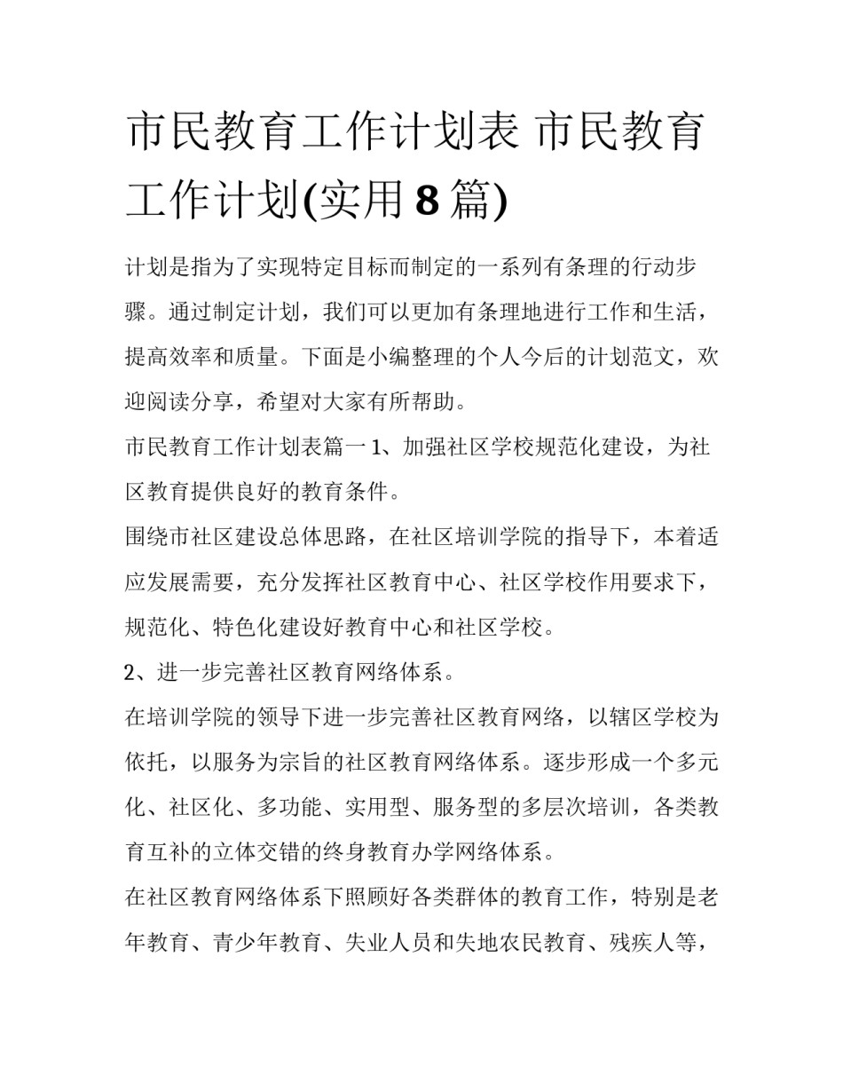 市民教育工作计划表 市民教育工作计划(实用8篇)_第1页