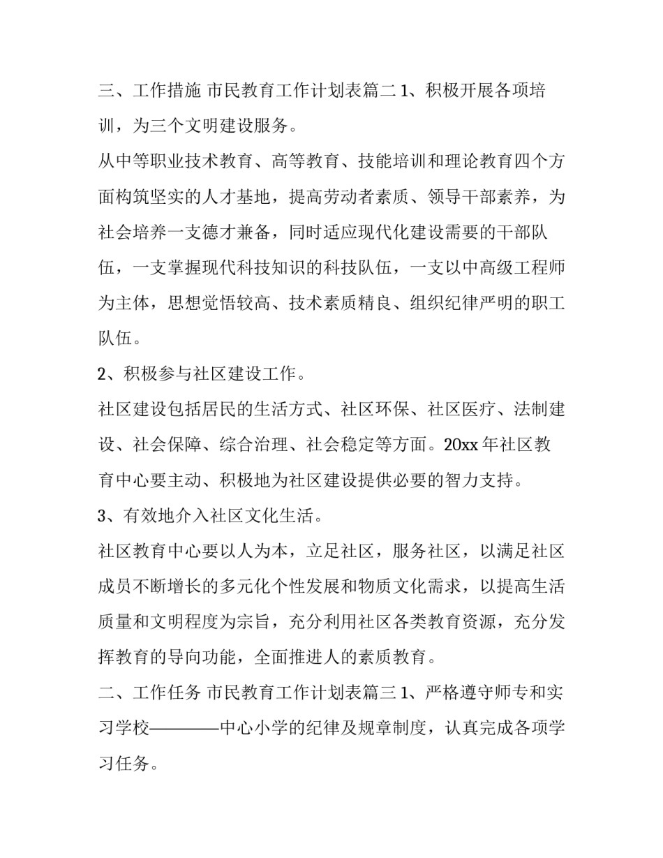 市民教育工作计划表 市民教育工作计划(实用8篇)_第3页