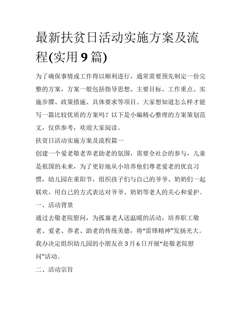 最新扶贫日活动实施方案及流程(实用9篇)_第1页