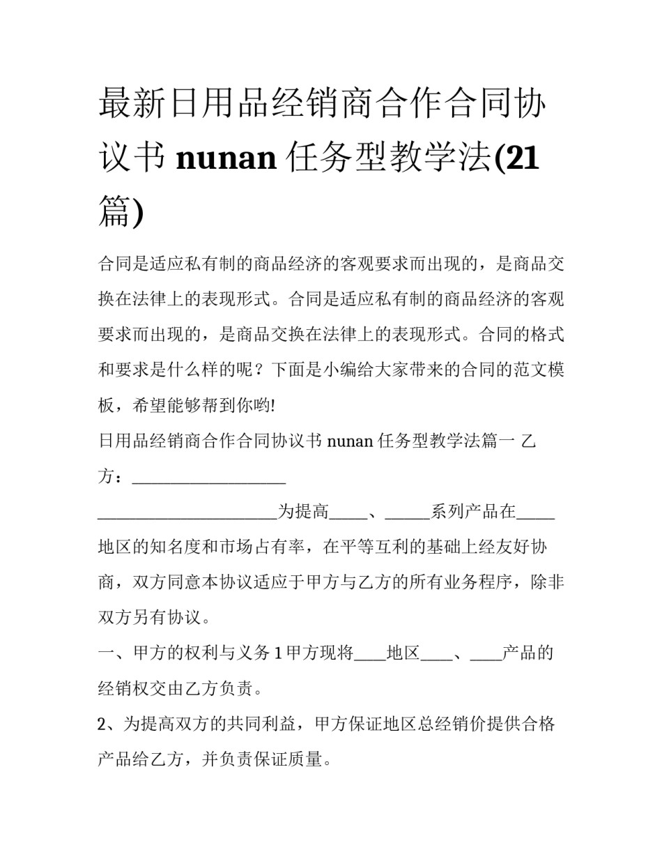 最新日用品经销商合作合同协议书 nunan任务型教学法(21篇)_第1页
