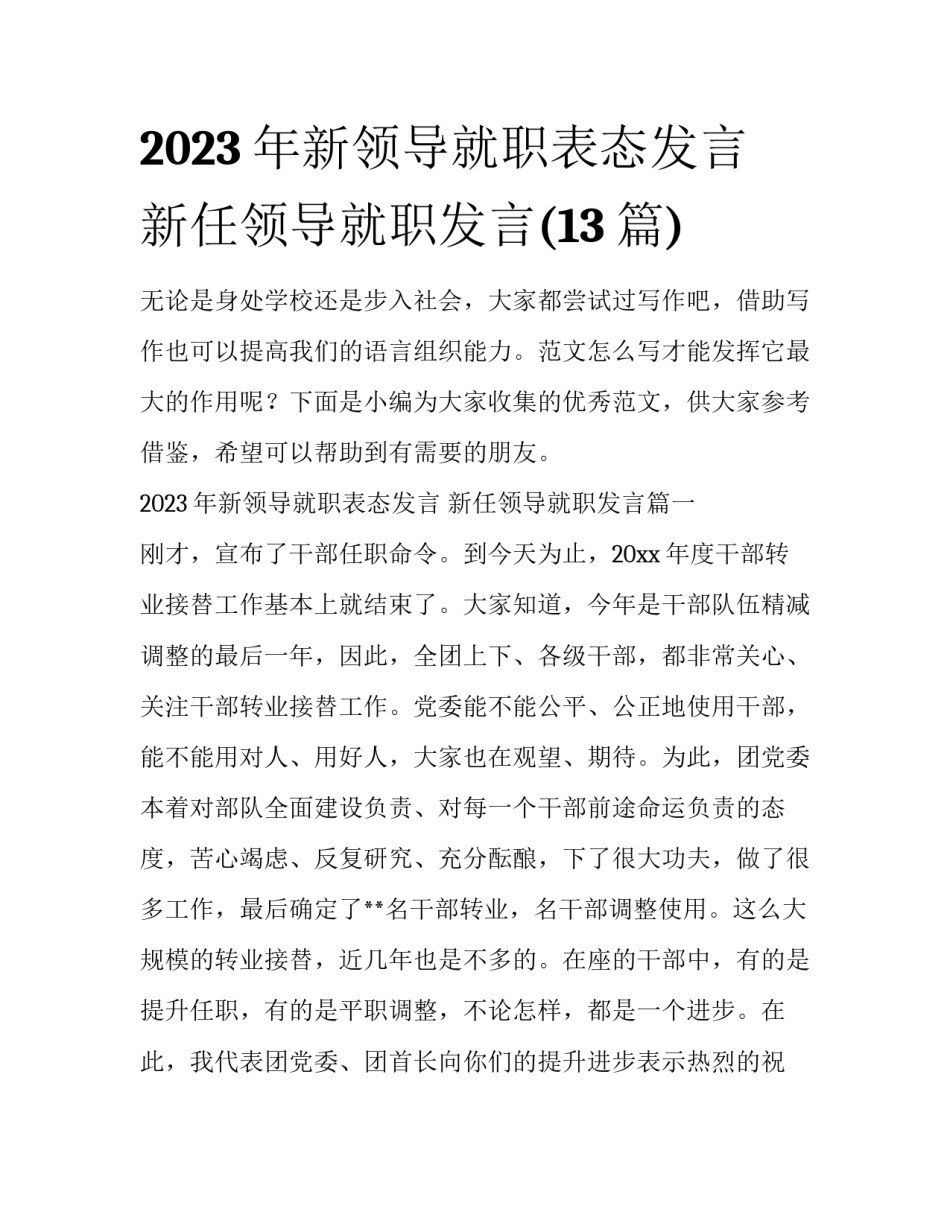 2023年新领导就职表态发言 新任领导就职发言(13篇)_第1页