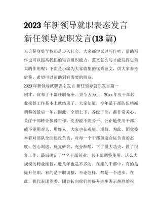2023年新领导就职表态发言 新任领导就职发言(13篇)