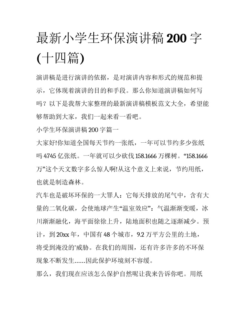 最新小学生环保演讲稿200字(十四篇)_第1页