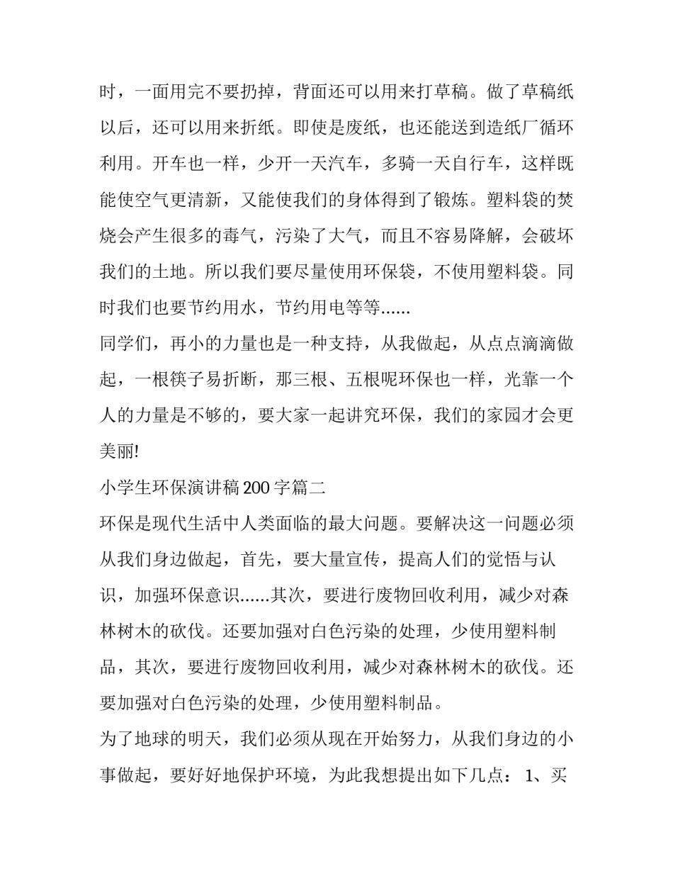 最新小学生环保演讲稿200字(十四篇)_第2页