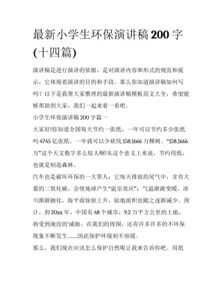 最新小学生环保演讲稿200字(十四篇)