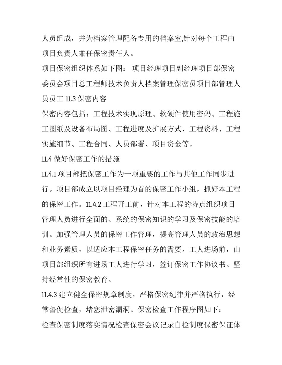 施工保密方案 施工保密方案怎么写(7篇)_第2页