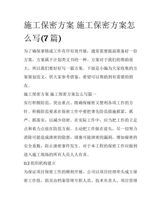 施工保密方案 施工保密方案怎么写(7篇)