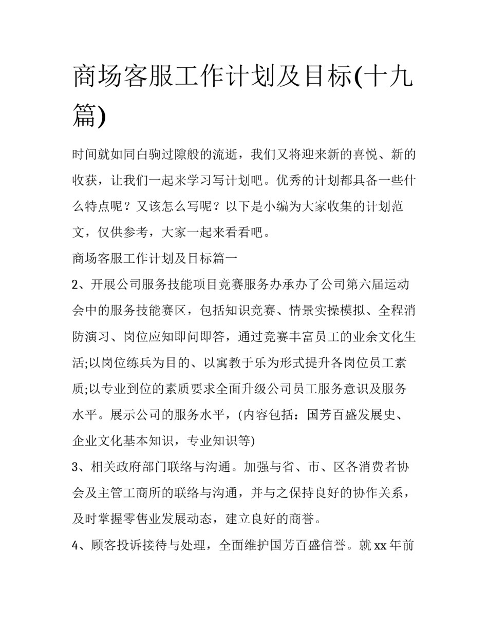 商场客服工作计划及目标(十九篇)_第1页