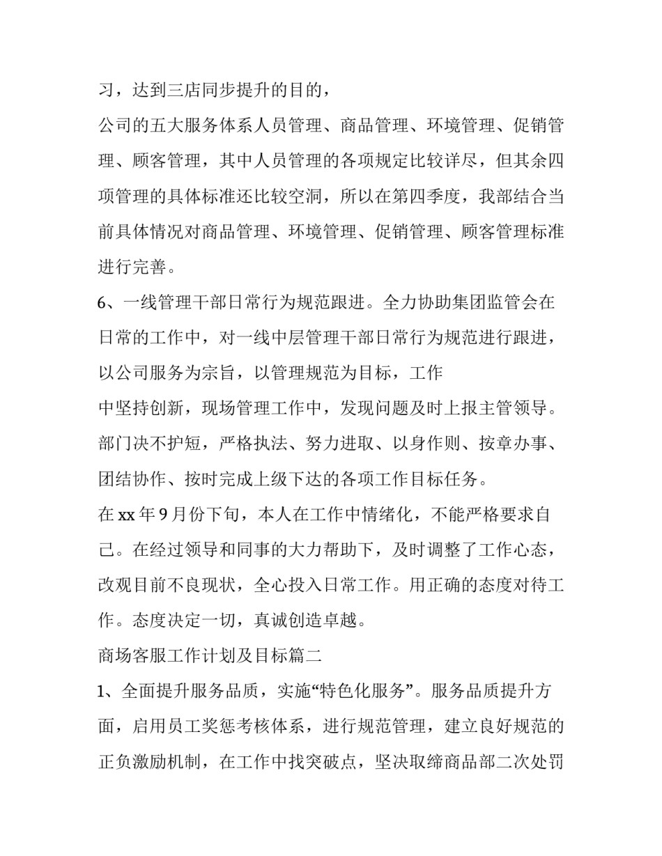 商场客服工作计划及目标(十九篇)_第3页