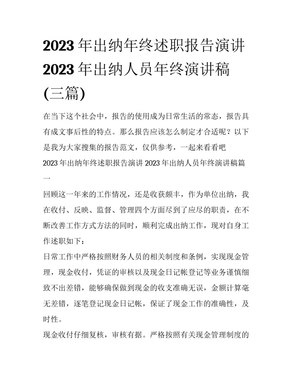 2023年出纳年终述职报告演讲 2023年出纳人员年终演讲稿(三篇)_第1页
