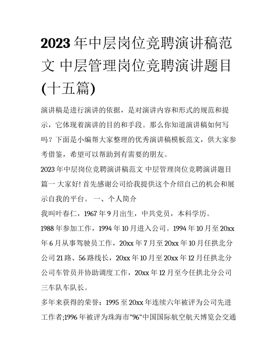 2023年中层岗位竞聘演讲稿范文 中层管理岗位竞聘演讲题目(十五篇)_第1页