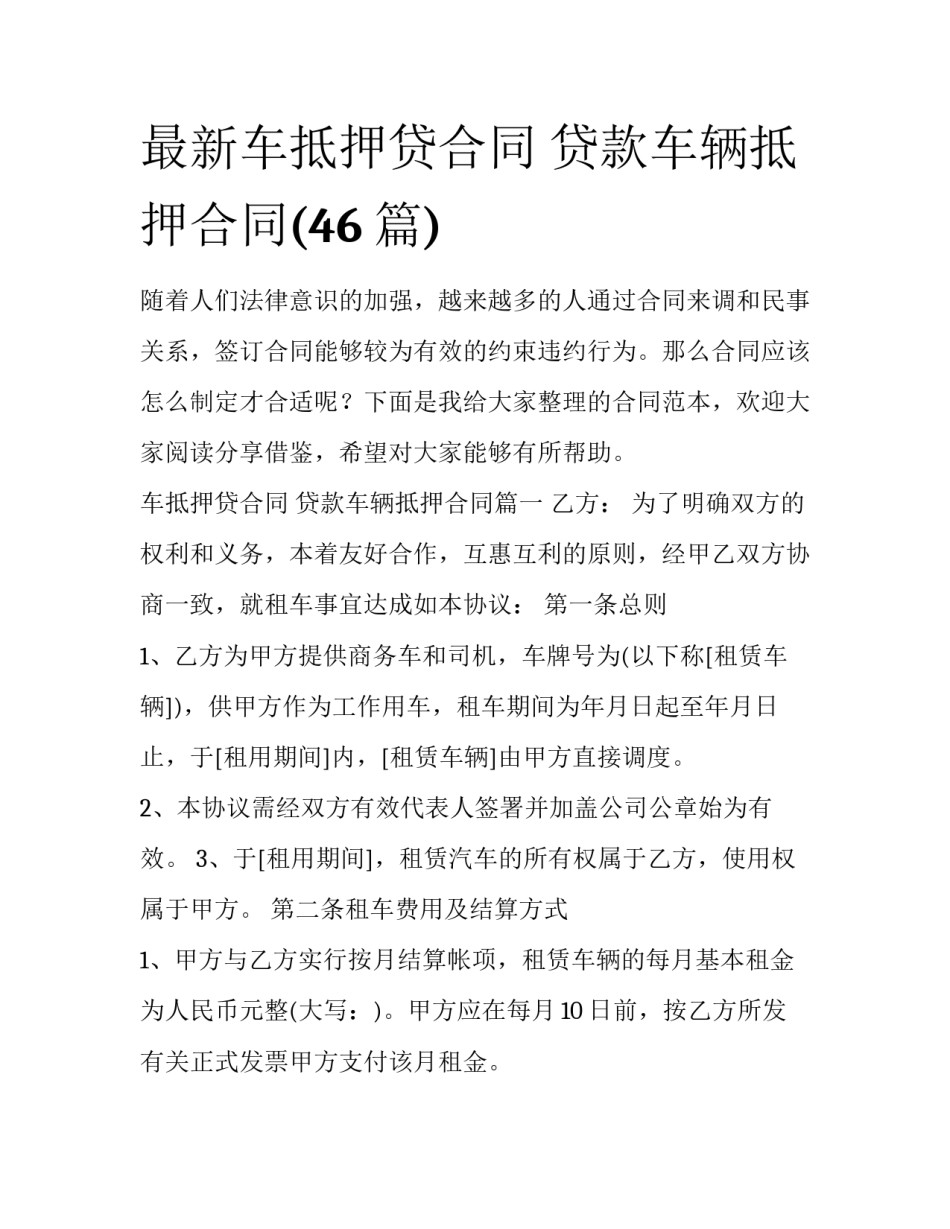 最新车抵押贷合同 贷款车辆抵押合同(46篇)_第1页