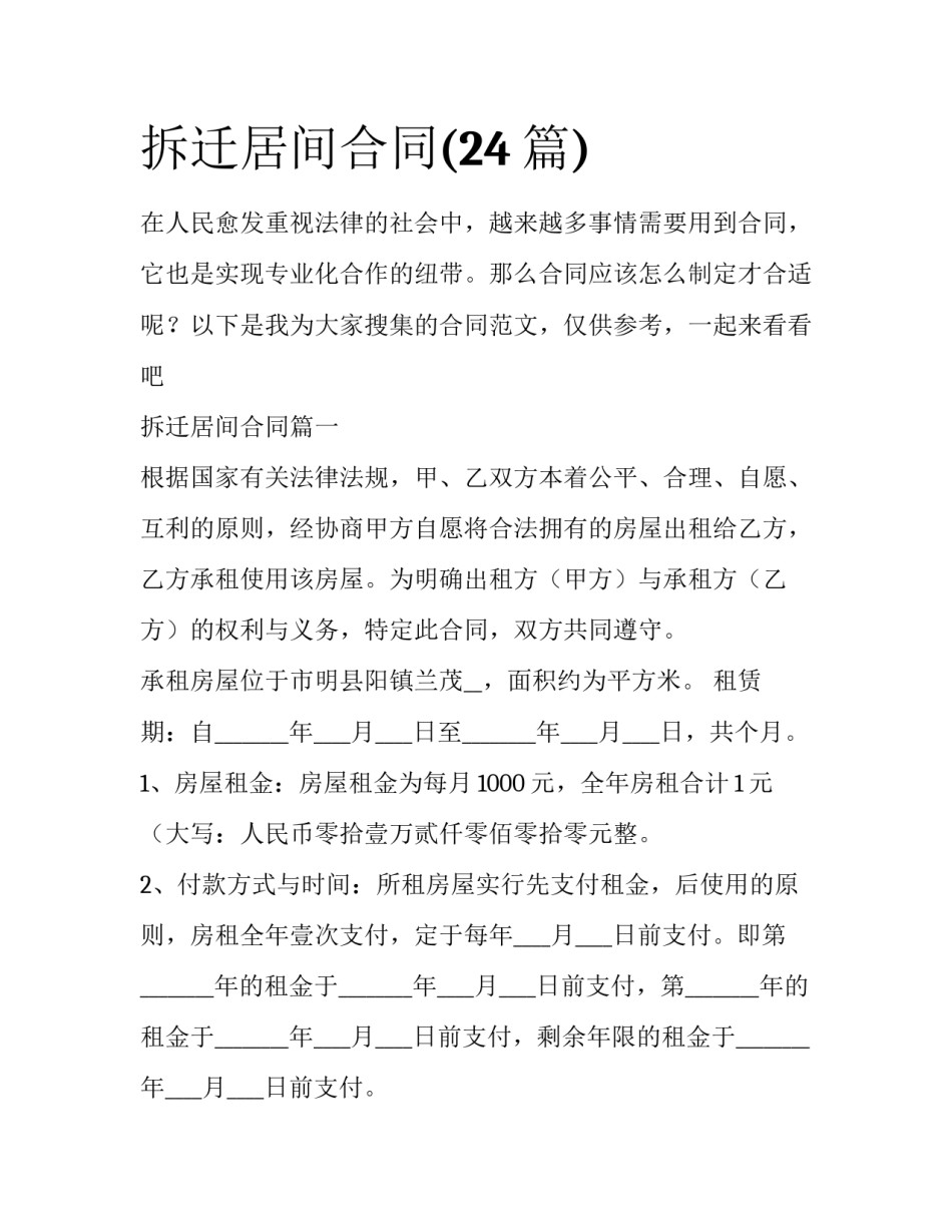 拆迁居间合同(24篇)_第1页