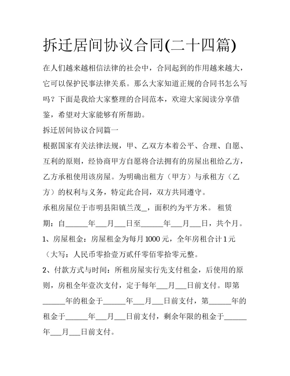 拆迁居间协议合同(二十四篇)_第1页