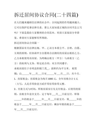 拆迁居间协议合同(二十四篇)