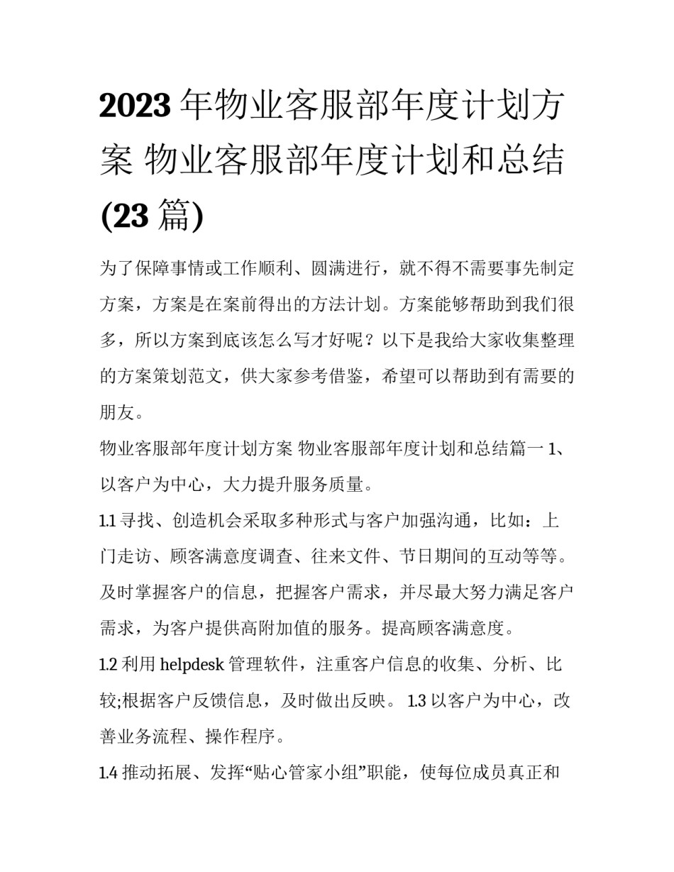 2023年物业客服部年度计划方案 物业客服部年度计划和总结(23篇)_第1页