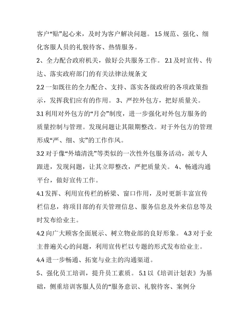 2023年物业客服部年度计划方案 物业客服部年度计划和总结(23篇)_第2页
