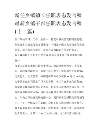 新任乡镇镇长任职表态发言稿 最新乡镇干部任职表态发言稿(十二篇)