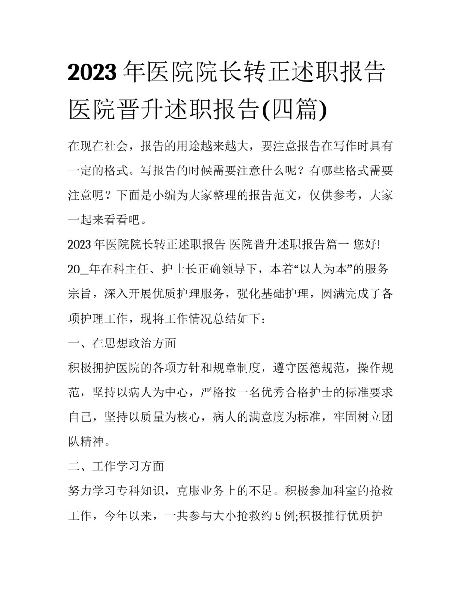 2023年医院院长转正述职报告 医院晋升述职报告(四篇)_第1页