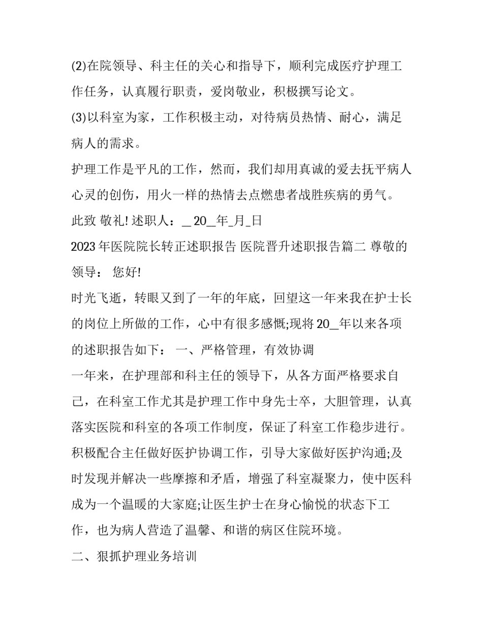 2023年医院院长转正述职报告 医院晋升述职报告(四篇)_第3页
