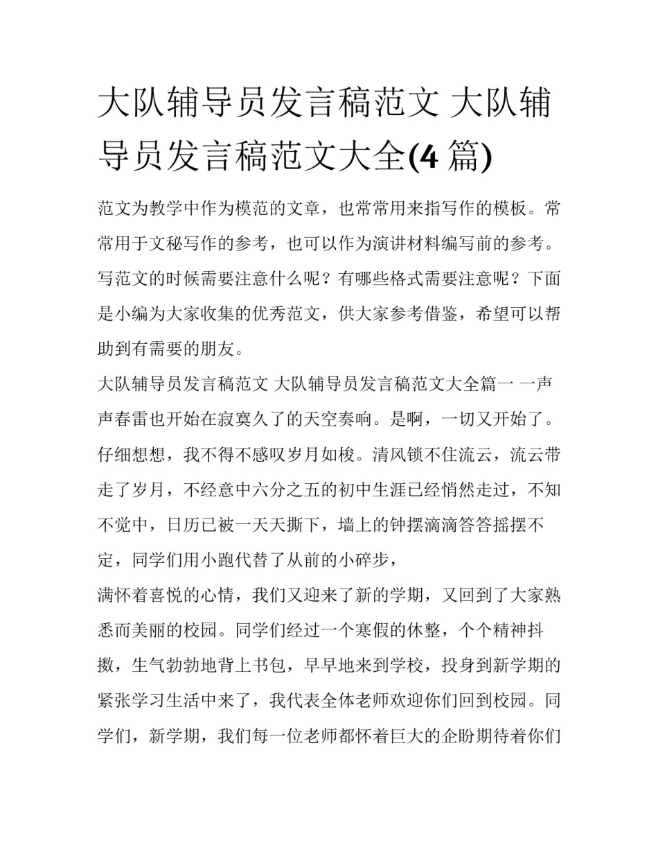 大队辅导员发言稿范文 大队辅导员发言稿范文大全(4篇)_第1页