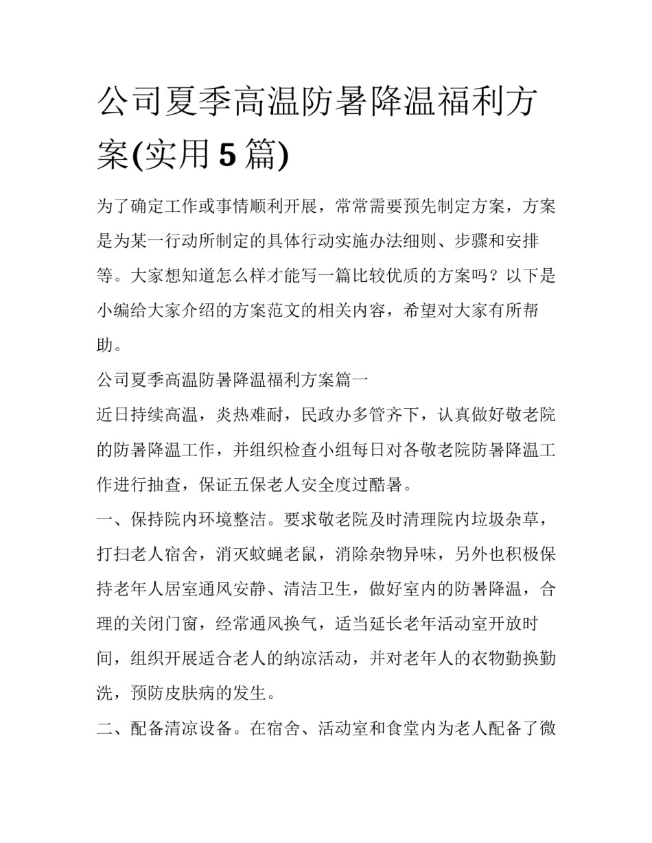 公司夏季高温防暑降温福利方案(实用5篇)_第1页
