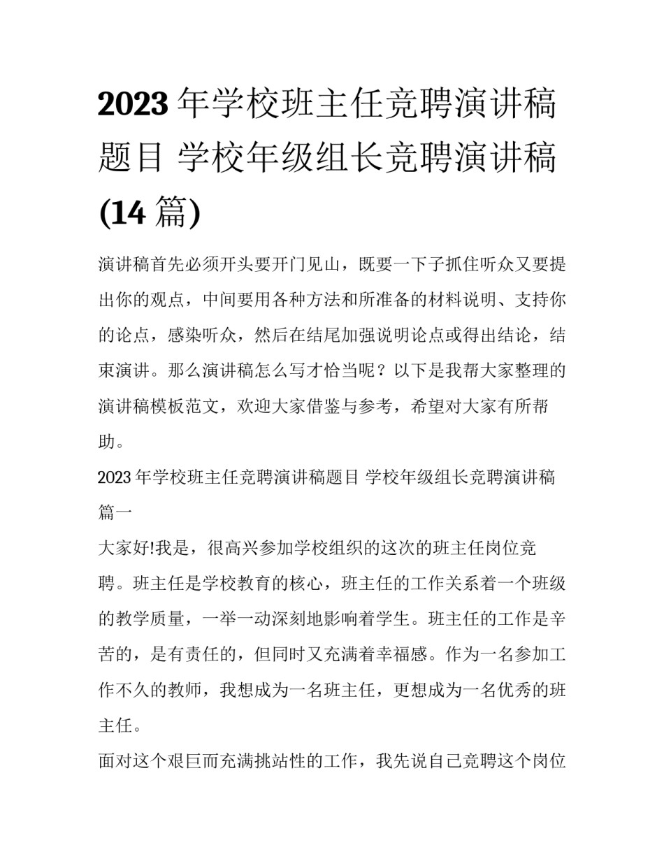 2023年学校班主任竞聘演讲稿题目 学校年级组长竞聘演讲稿(14篇)_第1页