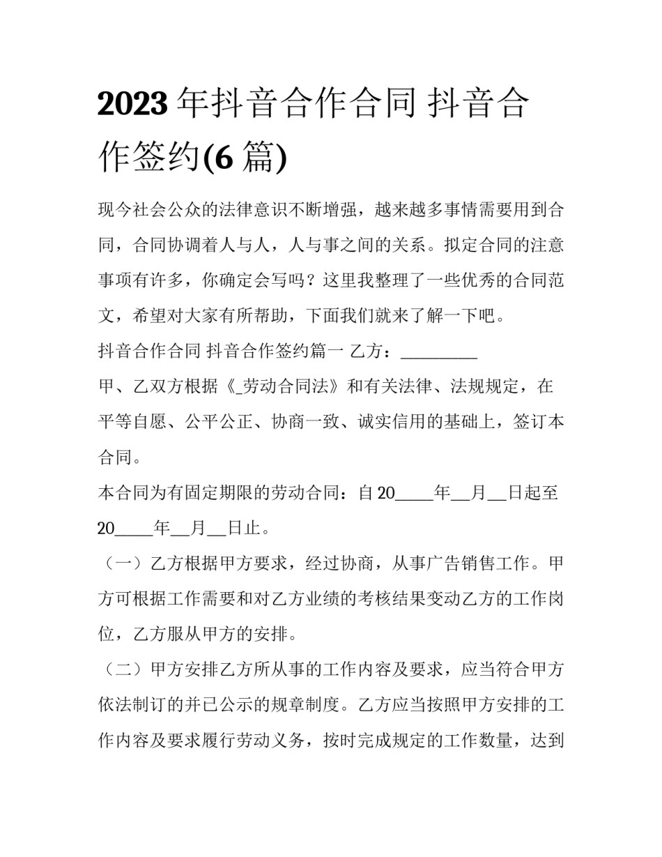 2023年抖音合作合同 抖音合作签约(6篇)_第1页