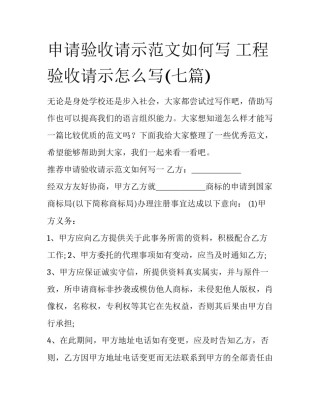 申请验收请示范文如何写 工程验收请示怎么写(七篇)