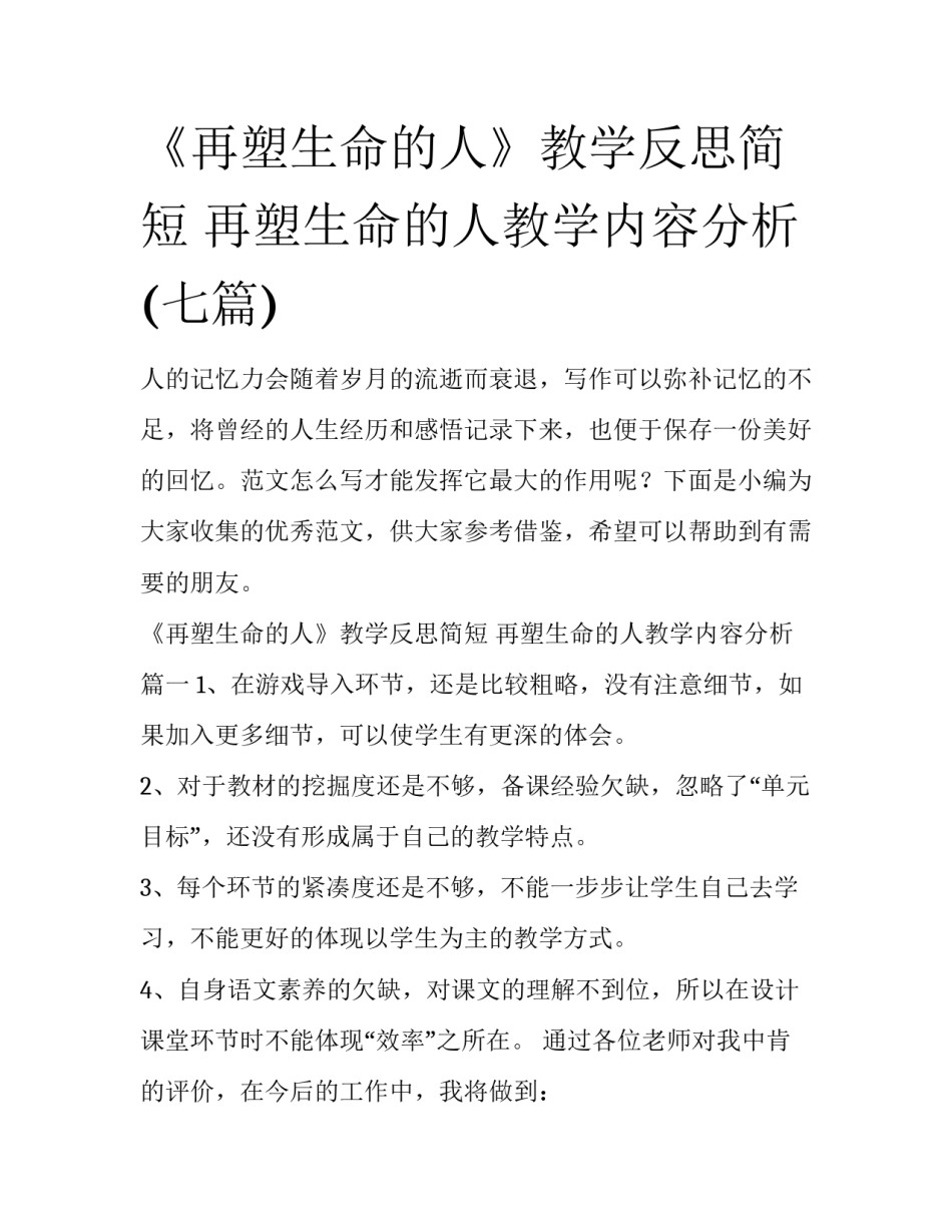 《再塑生命的人》教学反思简短 再塑生命的人教学内容分析(七篇)_第1页