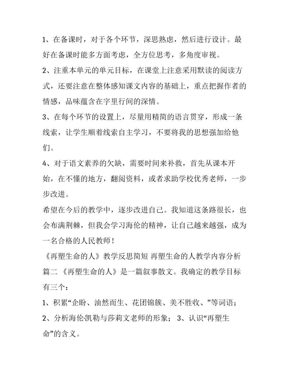 《再塑生命的人》教学反思简短 再塑生命的人教学内容分析(七篇)_第2页