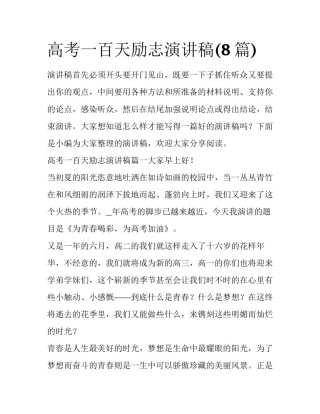 高考一百天励志演讲稿(8篇)