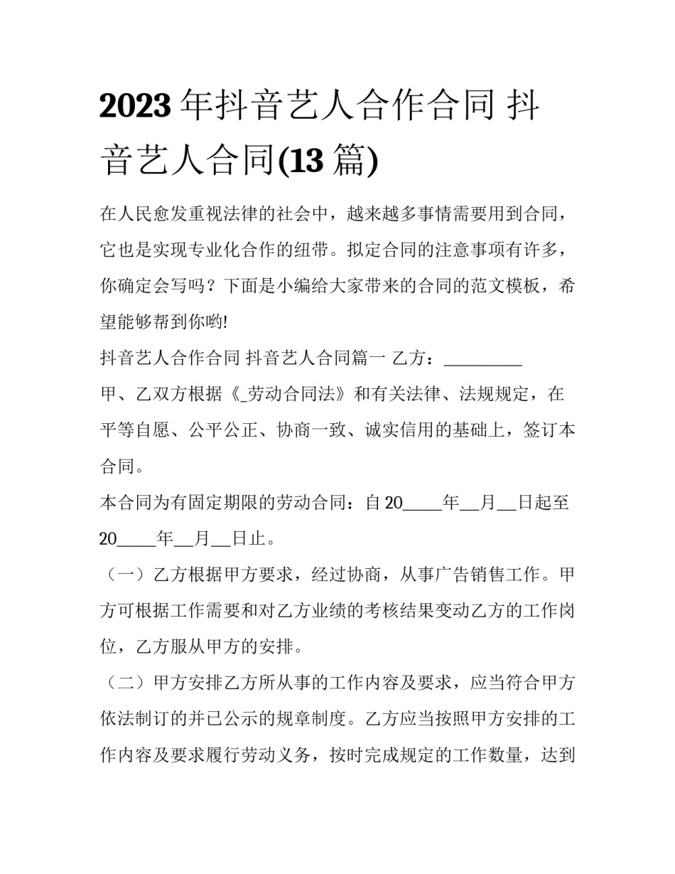 2023年抖音艺人合作合同 抖音艺人合同(13篇)_第1页
