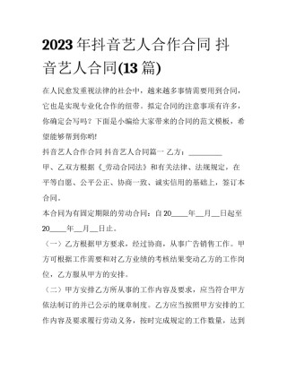 2023年抖音艺人合作合同 抖音艺人合同(13篇)