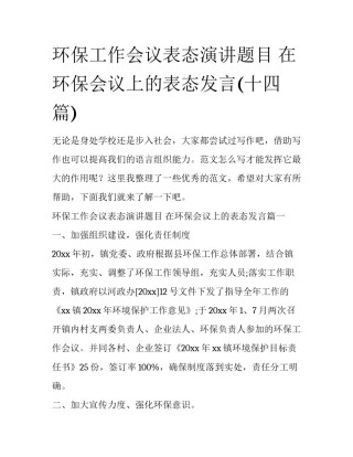 环保工作会议表态演讲题目 在环保会议上的表态发言(十四篇)