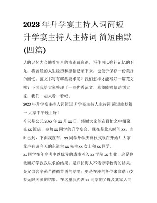 2023年升学宴主持人词简短 升学宴主持人主持词 简短幽默(四篇)