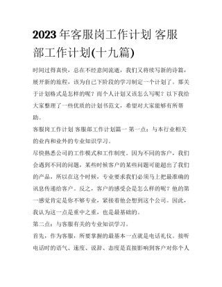 2023年客服岗工作计划 客服部工作计划(十九篇)